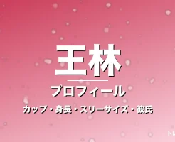 王林のカップ・身長・スリーサイズ・彼氏・年下熱愛の記事メインビジュアル