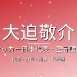 大迫敬介の結婚・身長・所属・代表歴・広島の記事メインビジュアル
