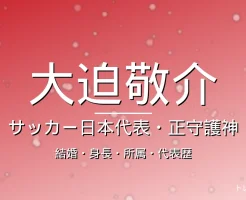 大迫敬介の結婚・身長・所属・代表歴・広島の記事メインビジュアル