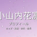 小山内花凛のカップ・熱愛・彼氏・身長・プロフィール記事メインビジュアル
