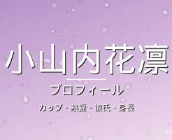 小山内花凛のカップ・熱愛・彼氏・身長・プロフィール記事メインビジュアル