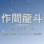 作間龍斗の身長・彼女・ACEes・出演作・プロフィール記事メインビジュアル