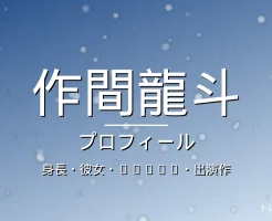 作間龍斗の身長・彼女・ACEes・出演作・プロフィール記事メインビジュアル