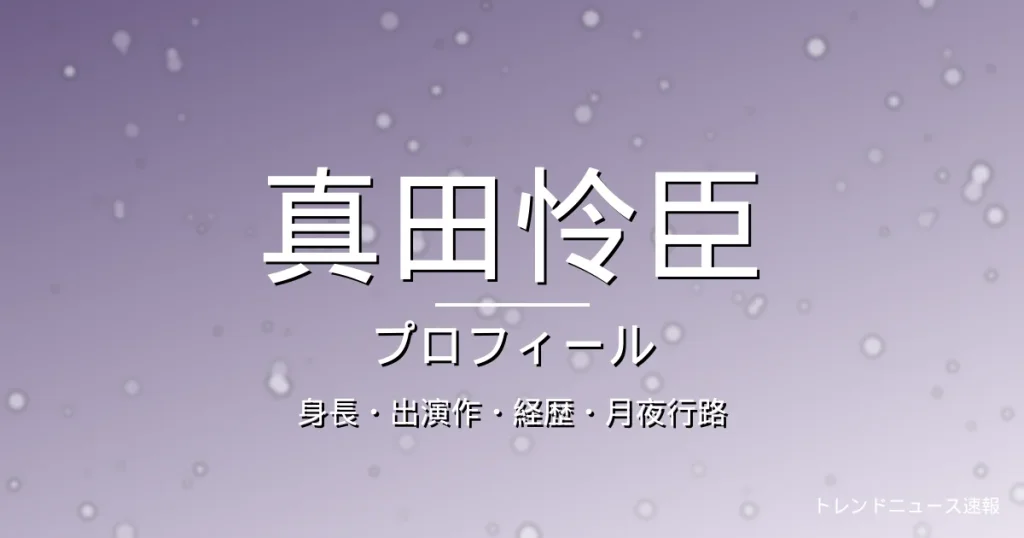 真田怜臣の身長・出演作・経歴・代表作・プロフィール記事メインビジュアル