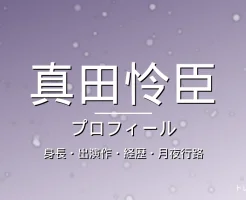 真田怜臣の身長・出演作・経歴・代表作・プロフィール記事メインビジュアル