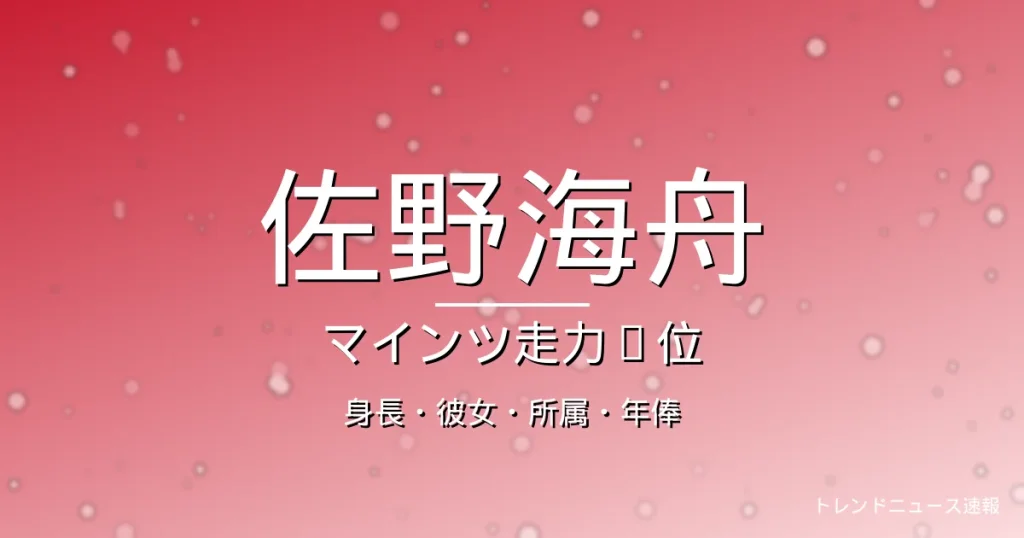 佐野海舟の身長・彼女・所属・年俸の記事メインビジュアル