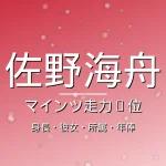 佐野海舟の身長・彼女・所属・年俸の記事メインビジュアル