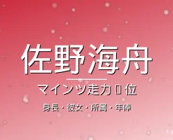 佐野海舟の身長・彼女・所属・年俸の記事メインビジュアル