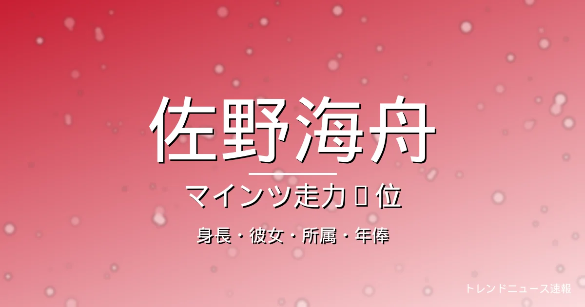 佐野海舟の身長・彼女・所属・年俸の記事メインビジュアル