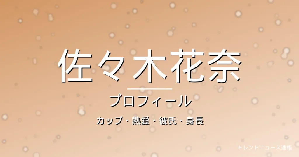 佐々木花奈のカップ・熱愛・彼氏・身長・プロフィール記事メインビジュアル
