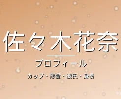佐々木花奈のカップ・熱愛・彼氏・身長・プロフィール記事メインビジュアル