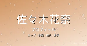佐々木花奈のカップ・熱愛・彼氏・身長・プロフィール記事メインビジュアル