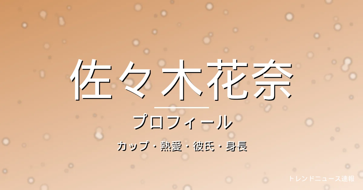 佐々木花奈のカップ・熱愛・彼氏・身長・プロフィール記事メインビジュアル