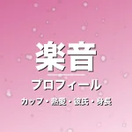 楽音のカップ・熱愛・彼氏・身長・プロフィール記事メインビジュアル