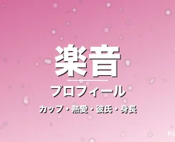 楽音のカップ・熱愛・彼氏・身長・プロフィール記事メインビジュアル