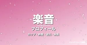 楽音のカップ・熱愛・彼氏・身長・プロフィール記事メインビジュアル