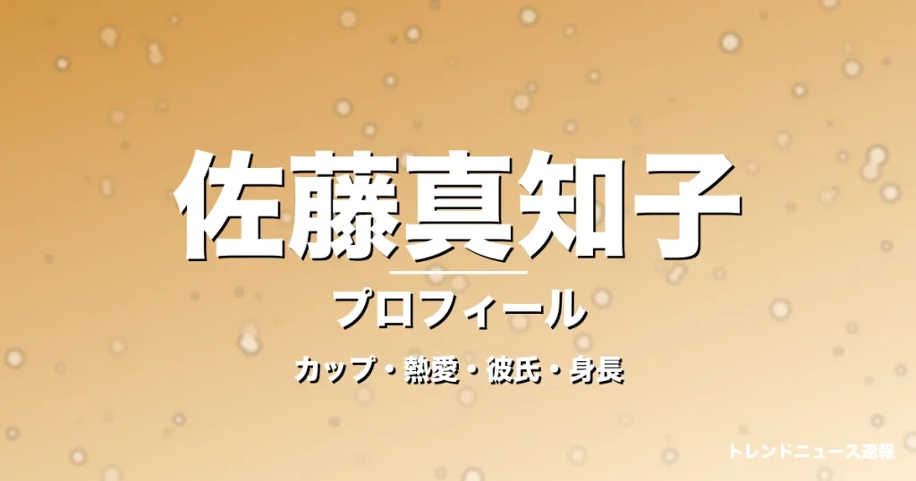 佐藤真知子のカップ・熱愛・彼氏・身長・プロフィール記事メインビジュアル