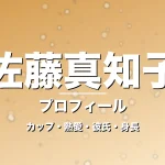佐藤真知子のカップ・熱愛・彼氏・身長・プロフィール記事メインビジュアル