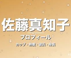 佐藤真知子のカップ・熱愛・彼氏・身長・プロフィール記事メインビジュアル
