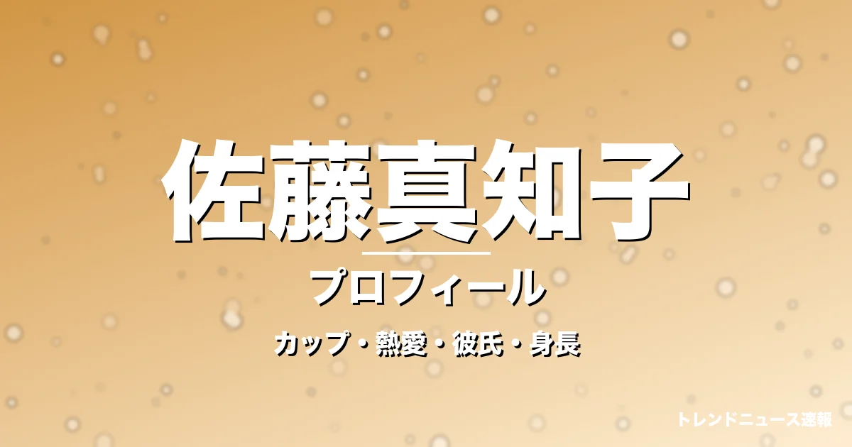 佐藤真知子のカップ・熱愛・彼氏・身長・プロフィール記事メインビジュアル
