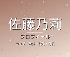佐藤乃莉のカップ・熱愛・彼氏・身長・プロフィール記事メインビジュアル