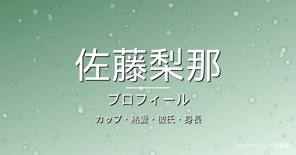 佐藤梨那のカップ・熱愛・彼氏・身長・プロフィール記事メインビジュアル