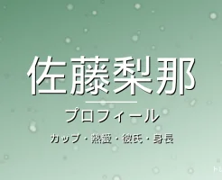 佐藤梨那のカップ・熱愛・彼氏・身長・プロフィール記事メインビジュアル