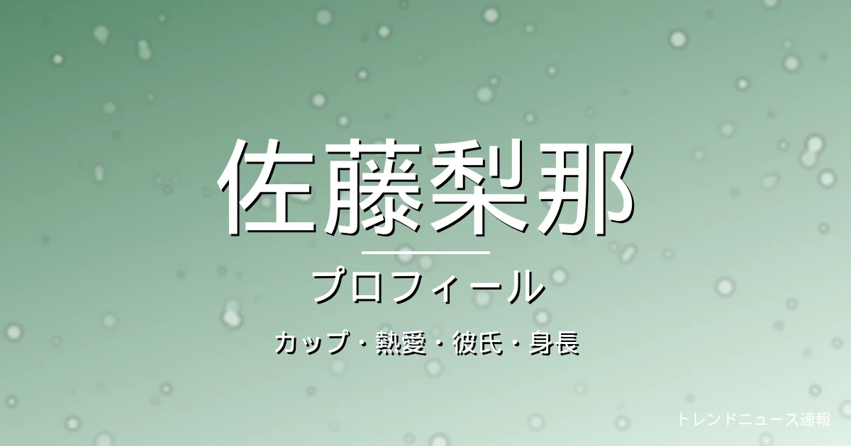 佐藤梨那のカップ・熱愛・彼氏・身長・プロフィール記事メインビジュアル