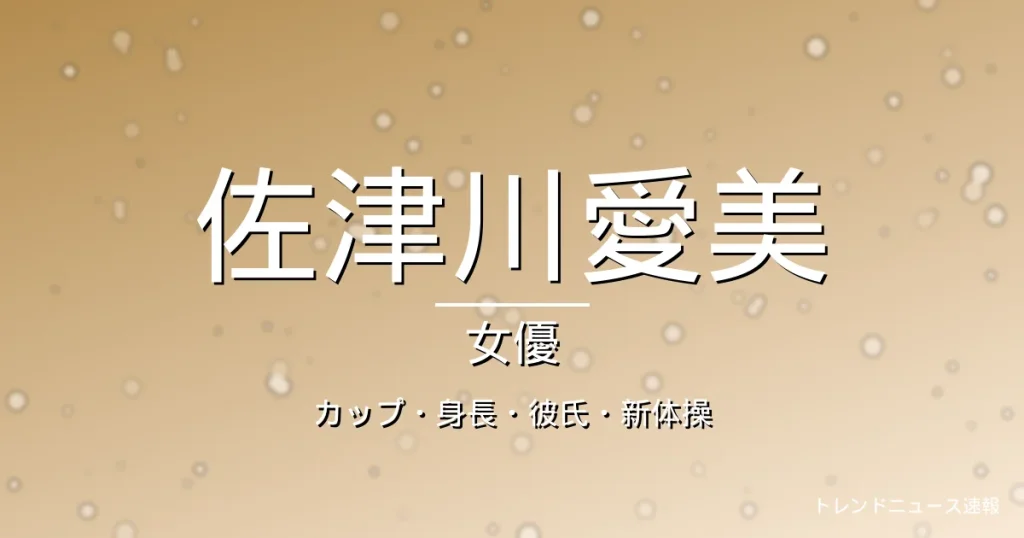 佐津川愛美のカップ・身長・彼氏・出演ドラマや映画・新体操の記事メインビジュアル