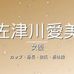 佐津川愛美のカップ・身長・彼氏・出演ドラマや映画・新体操の記事メインビジュアル