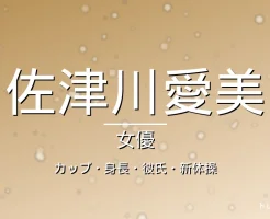 佐津川愛美のカップ・身長・彼氏・出演ドラマや映画・新体操の記事メインビジュアル