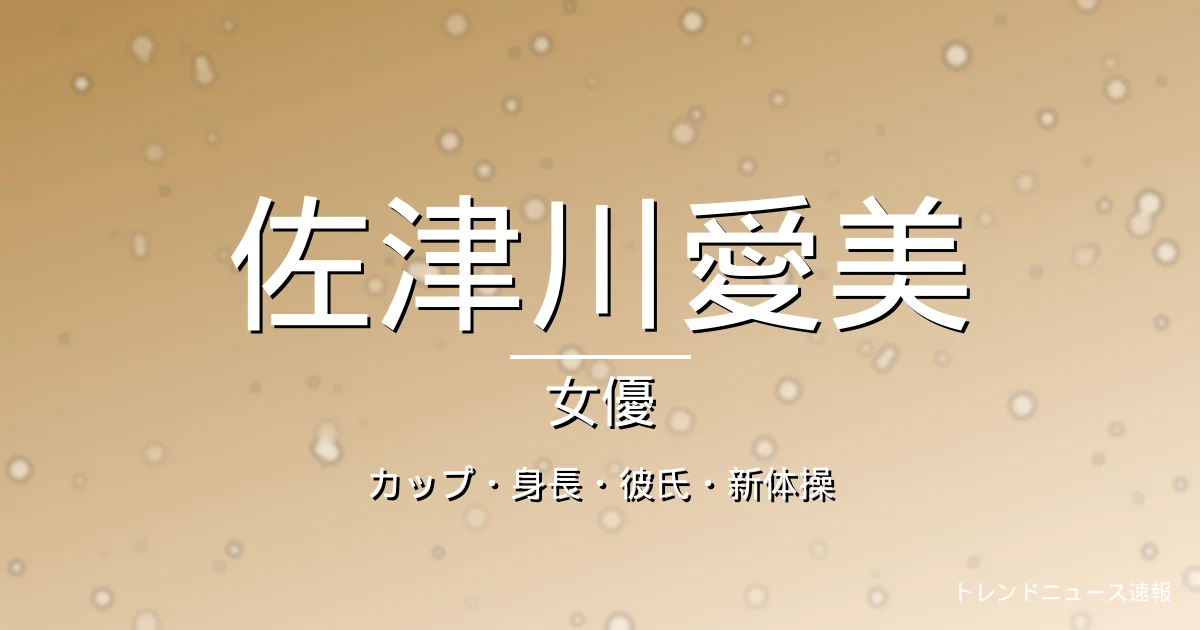 佐津川愛美のカップ・身長・彼氏・出演ドラマや映画・新体操の経歴の記事メインビジュアル