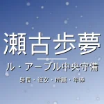 瀬古歩夢の身長・彼女・所属・年俸の記事メインビジュアル