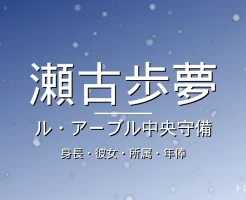 瀬古歩夢の身長・彼女・所属・年俸の記事メインビジュアル