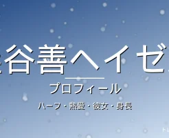 澁谷善ヘイゼルのハーフ・熱愛・彼女・身長・プロフィール記事メインビジュアル