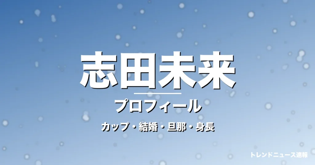 志田未来のカップ・結婚・旦那・身長・プロフィール記事メインビジュアル