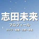 志田未来のカップ・結婚・旦那・身長・プロフィール記事メインビジュアル