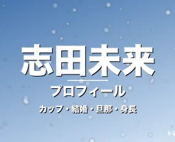 志田未来のカップ・結婚・旦那・身長・プロフィール記事メインビジュアル