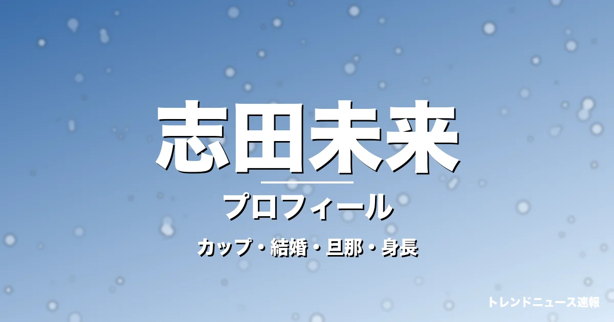 志田未来のカップ・結婚・旦那・身長・プロフィール記事メインビジュアル