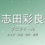 志田彩良のカップ・熱愛・彼氏・身長・プロフィール記事メインビジュアル
