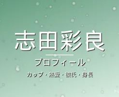 志田彩良のカップ・熱愛・彼氏・身長・プロフィール記事メインビジュアル