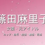 篠田麻里子のカップ・身長・結婚・出演ドラマや映画・離婚と再婚の記事メインビジュアル