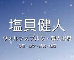 塩貝健人の身長・彼女・所属・年俸の記事メインビジュアル