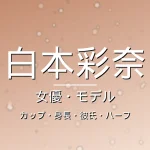 白本彩奈のカップ・身長・彼氏・ハーフ・出演ドラマや映画の記事メインビジュアル