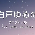 白戸ゆめののカップ・熱愛彼氏・身長・プロフィール記事メインビジュアル