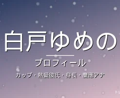 白戸ゆめののカップ・熱愛彼氏・身長・プロフィール記事メインビジュアル