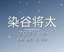 染谷将太の結婚・身長・嫁・子供・プロフィール記事メインビジュアル
