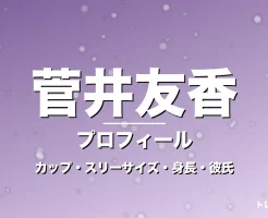 菅井友香のカップ・スリーサイズ・身長・彼氏・乗馬の記事メインビジュアル