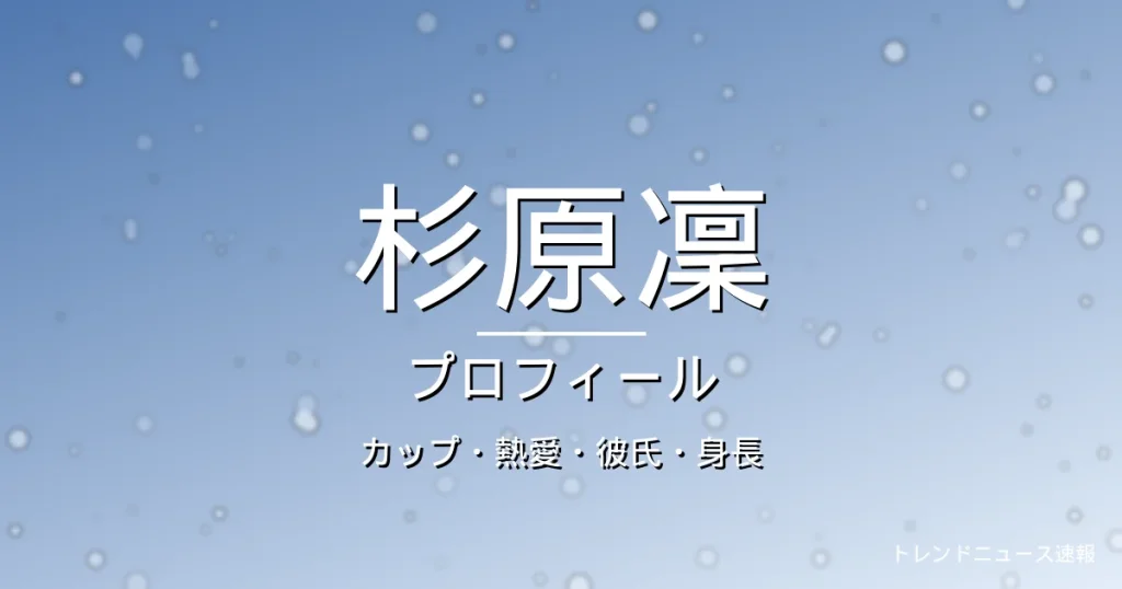 杉原凜のカップ・熱愛・彼氏・身長・プロフィール記事メインビジュアル
