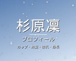 杉原凜のカップ・熱愛・彼氏・身長・プロフィール記事メインビジュアル